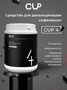 Порошковое средство для декальцинации  кофемашин 1 кг CUP 4